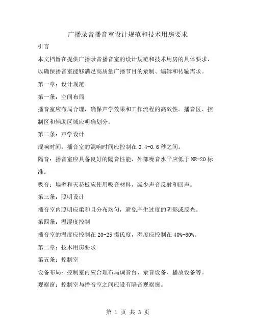广播录音播音室设计规范和技术用房要求