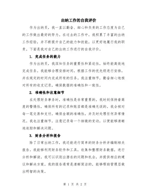 出纳工作的自我评价