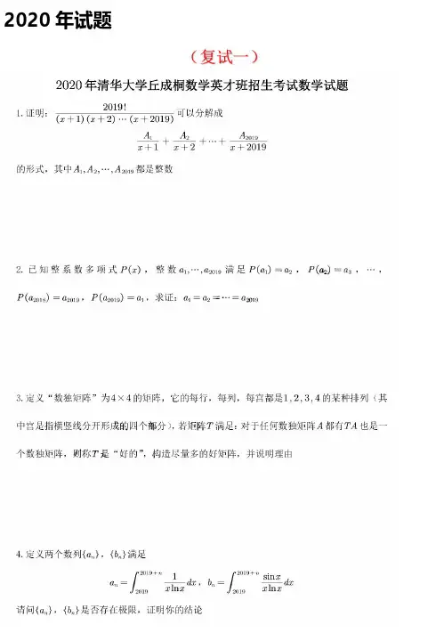 清华丘成桐数学英才班2018-2020届考试真题