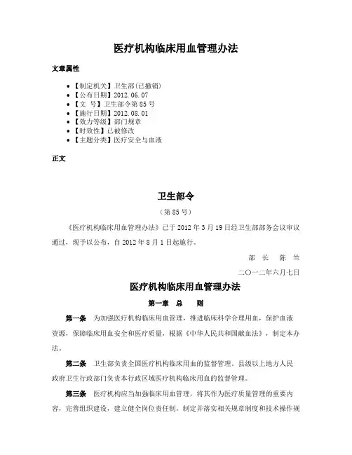 医疗机构临床用血管理办法
