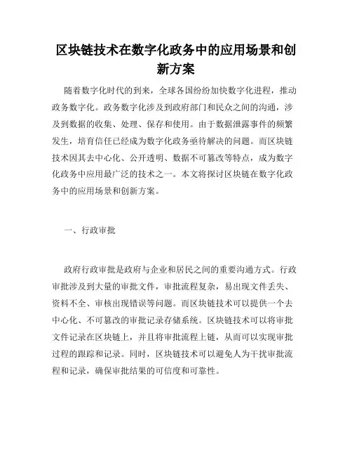 区块链技术在数字化政务中的应用场景和创新方案