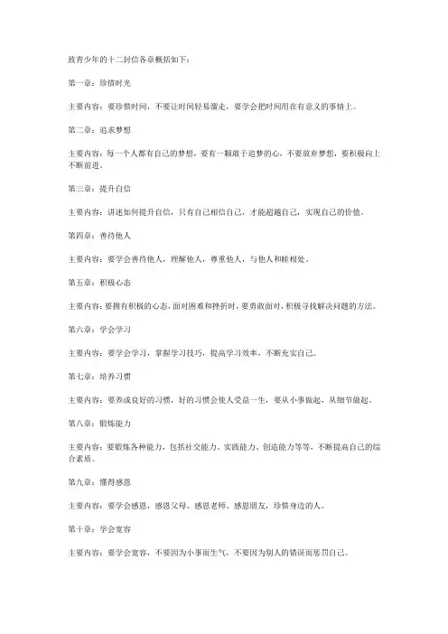 致青少年的十二封信各章概括
