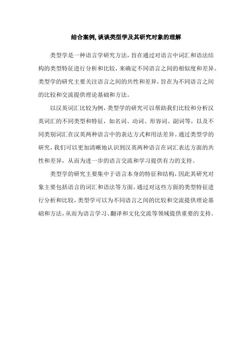 结合案例,谈谈类型学及其研究对象的理解