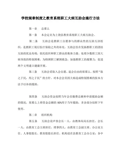 学校规章制度教育系统职工大病互助会实施办法