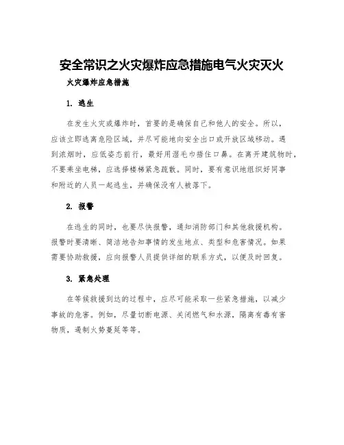 安全常识之火灾爆炸应急措施电气火灾灭火