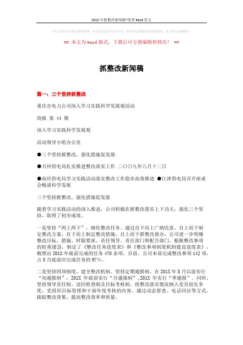 2018年抓整改新闻稿-优秀word范文 (14页)