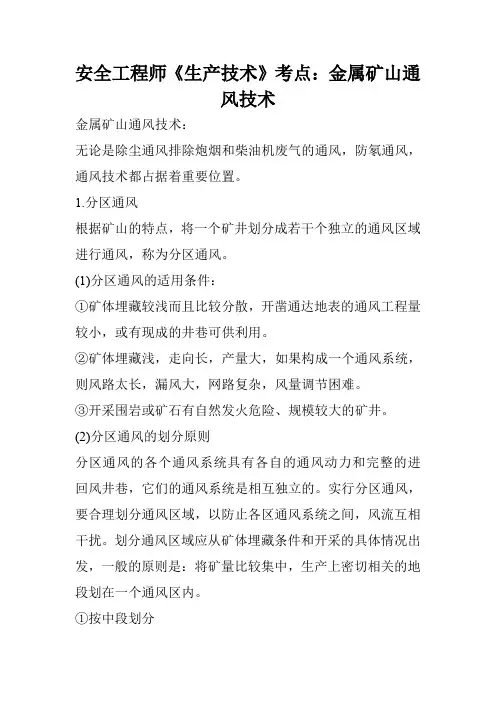 安全工程师《生产技术》考点：金属矿山通风技术