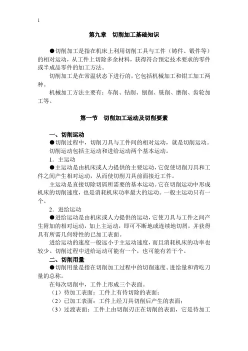 第九章  切削加工基础知识