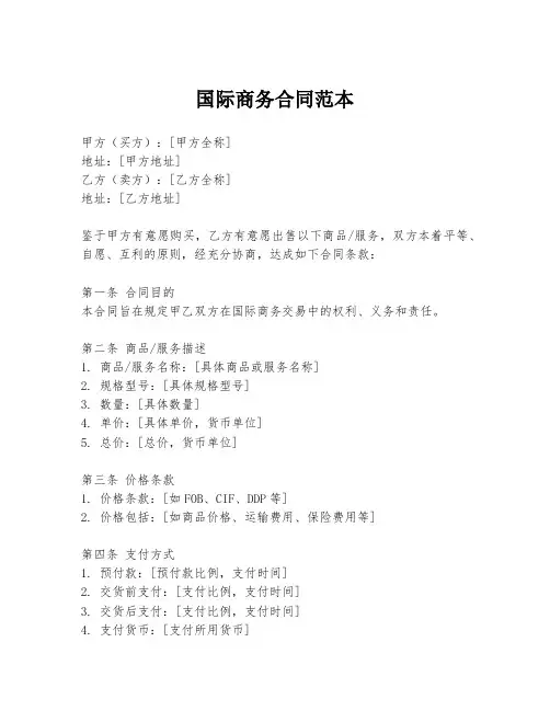 国际商务合同范本