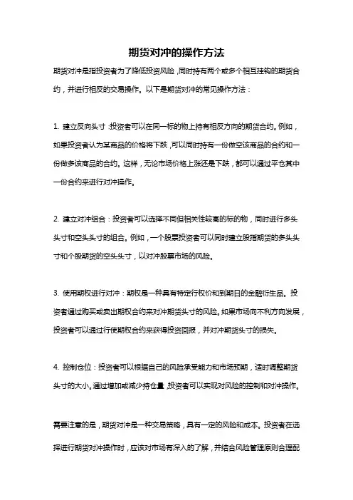 期货对冲的操作方法
