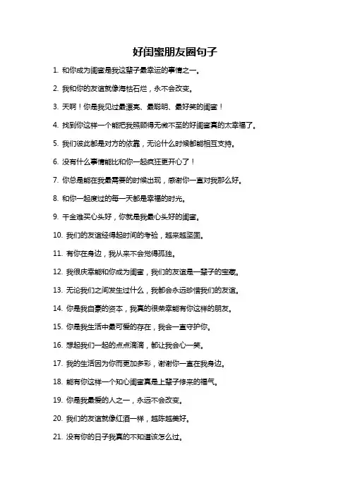 好闺蜜朋友圈句子