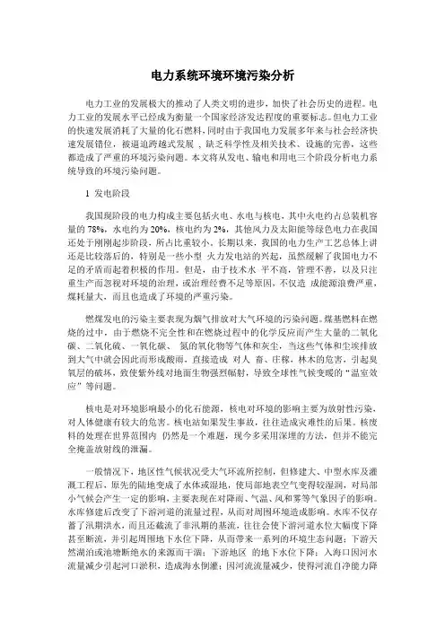 电力系统环境环境污染分析