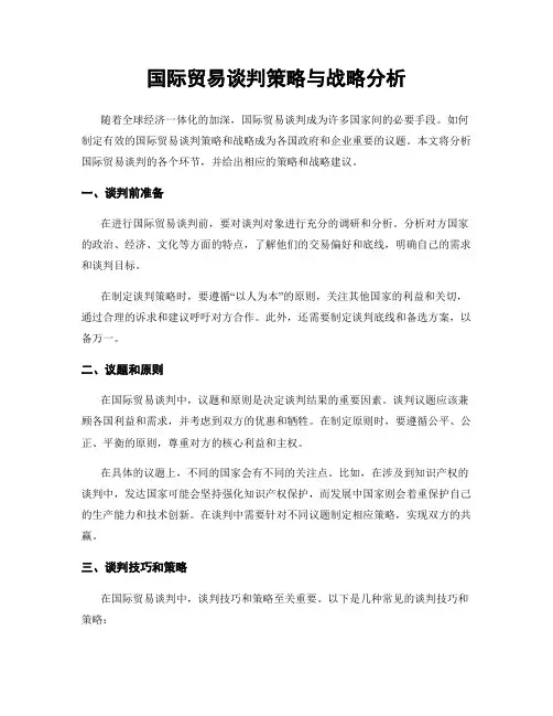 国际贸易谈判策略与战略分析