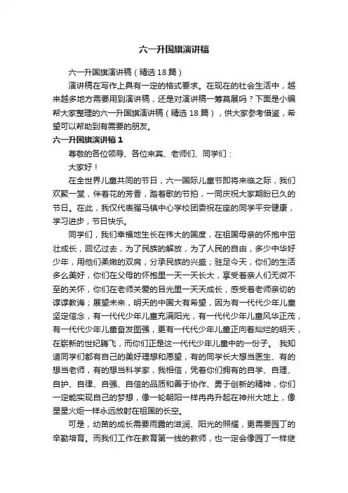 六一升国旗演讲稿（精选18篇）