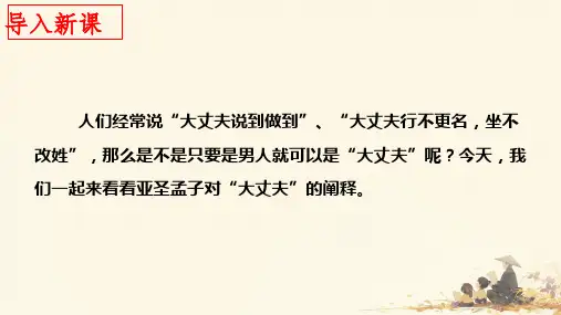 《富贵不能淫》ppt课件