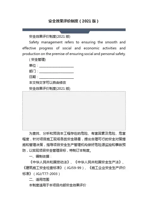安全效果评价制度（2021版）