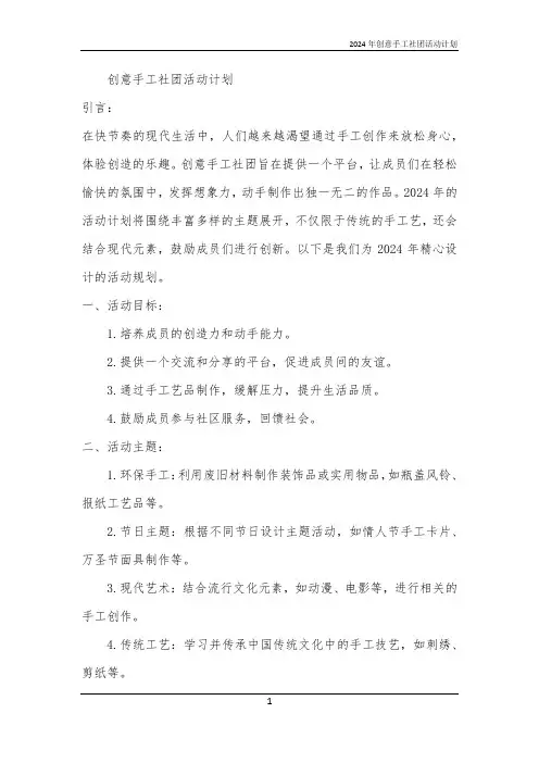2024年创意手工社团活动计划