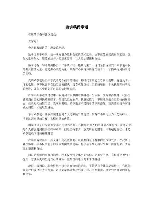 演讲稿跆拳道