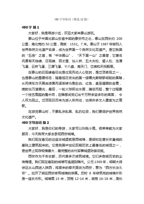 450字导游词（精选12篇）