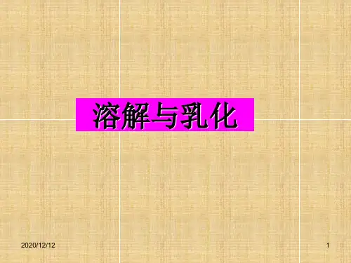 溶解与乳化PPT教学课件