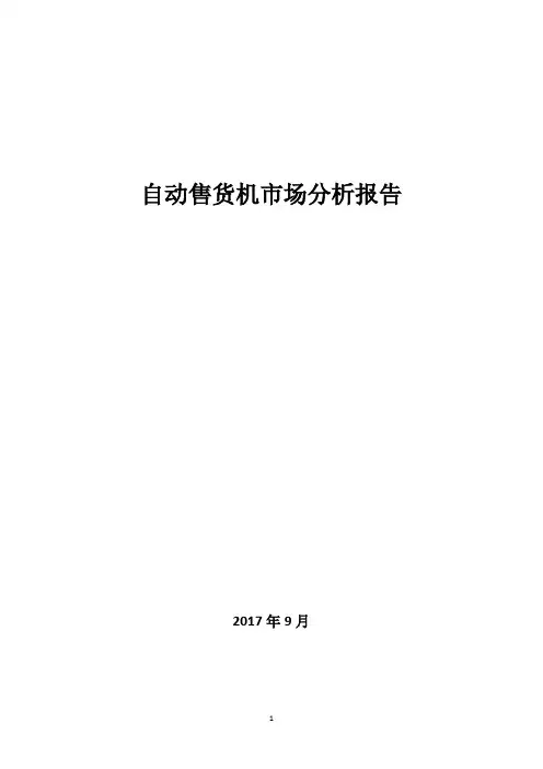 自动售货机市场分析报告