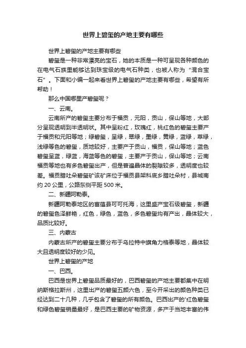 世界上碧玺的产地主要有哪些