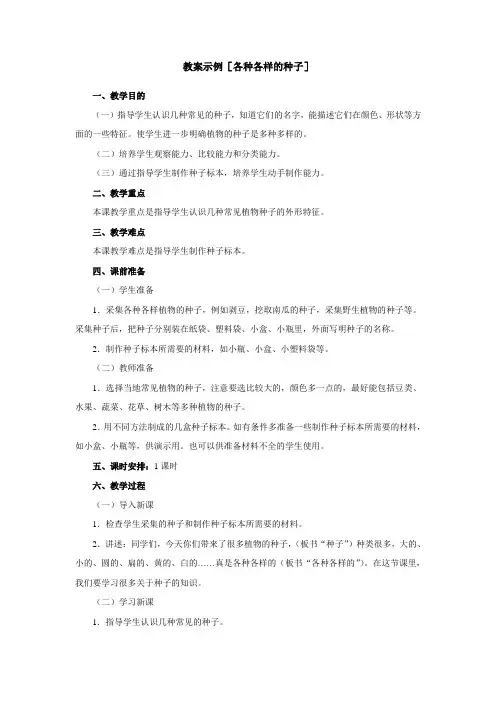 教案示例[各种各样的种子]