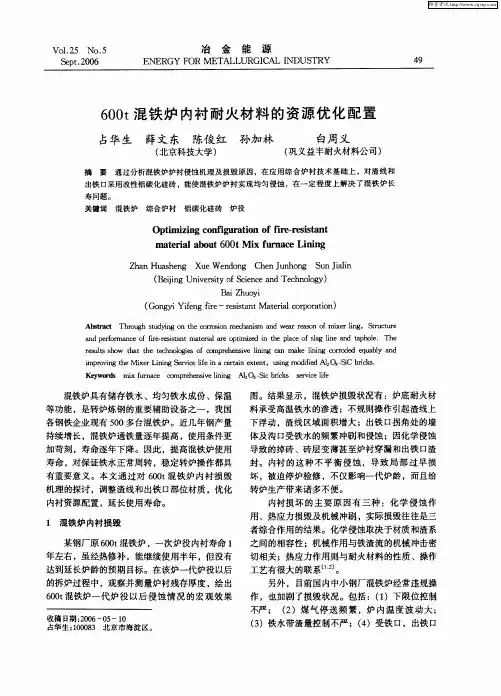 600t混铁炉内衬耐火材料的资源优化配置