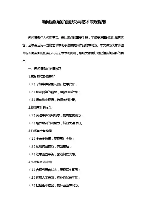 新闻摄影的拍摄技巧与艺术表现提纲