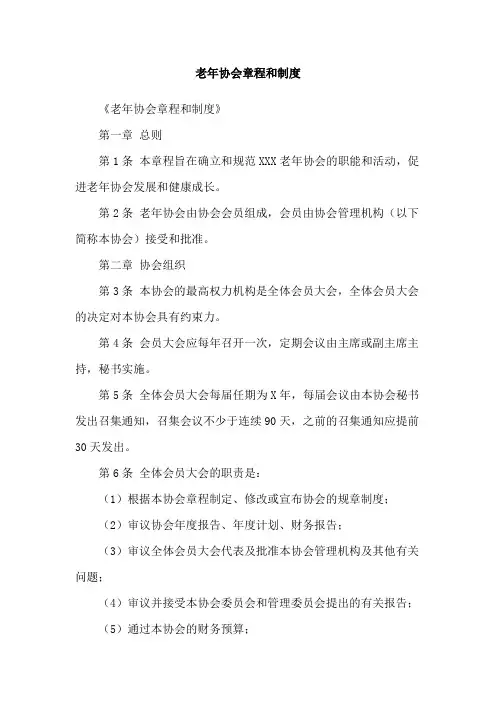 老年协会章程和制度