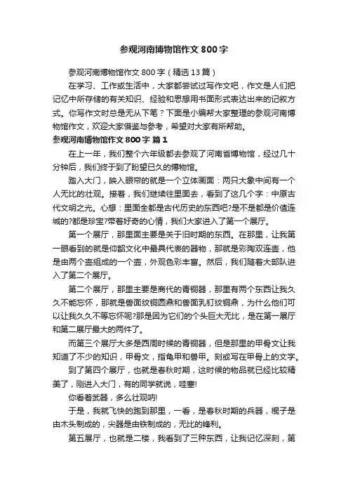 参观河南博物馆作文800字（精选13篇）