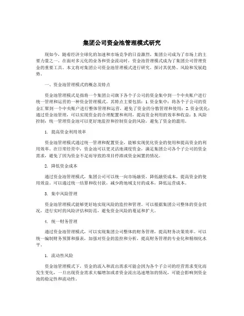 集团公司资金池管理模式研究