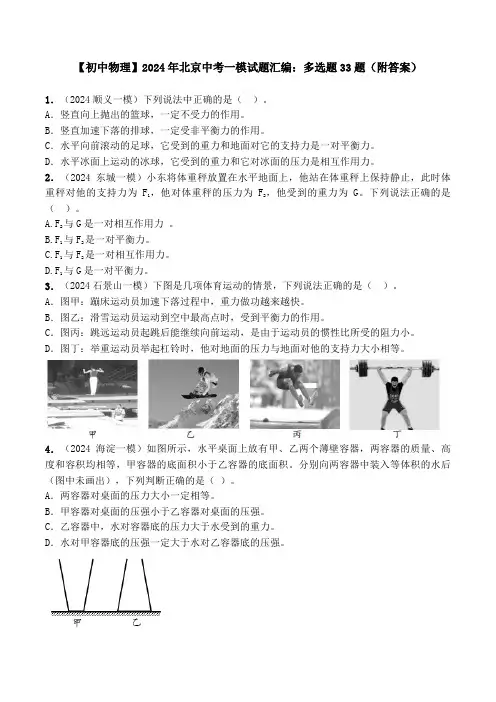 【初中物理】2024年北京中考一模试题汇编：多选题33题(附答案)