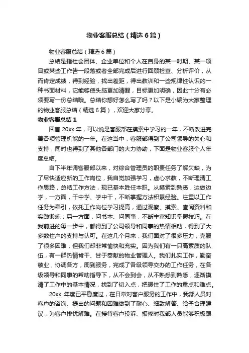 物业客服总结（精选6篇）
