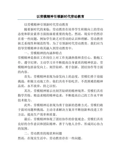 以劳模精神引领新时代劳动教育