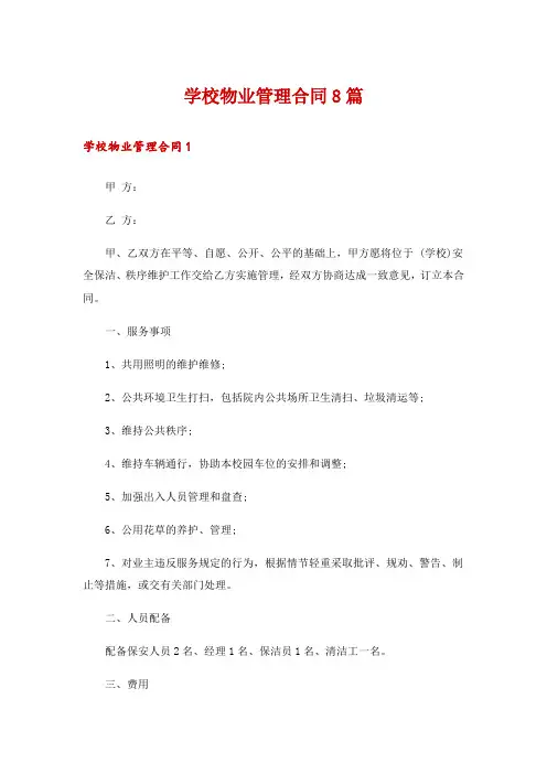学校物业管理合同8篇
