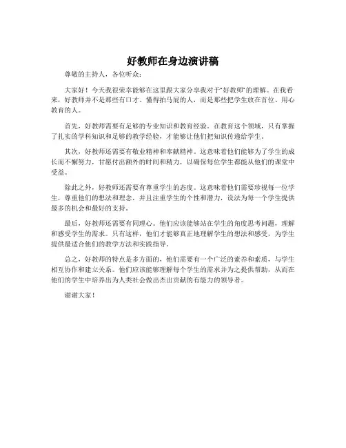 好教师在身边演讲稿