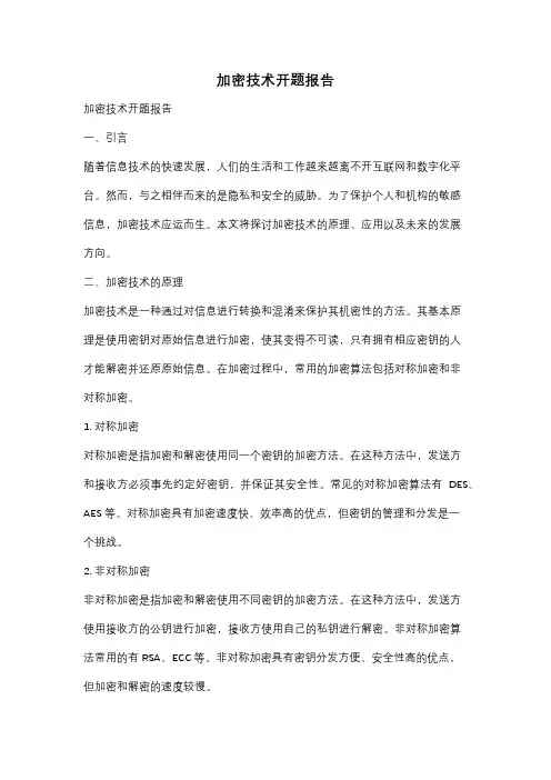 加密技术开题报告