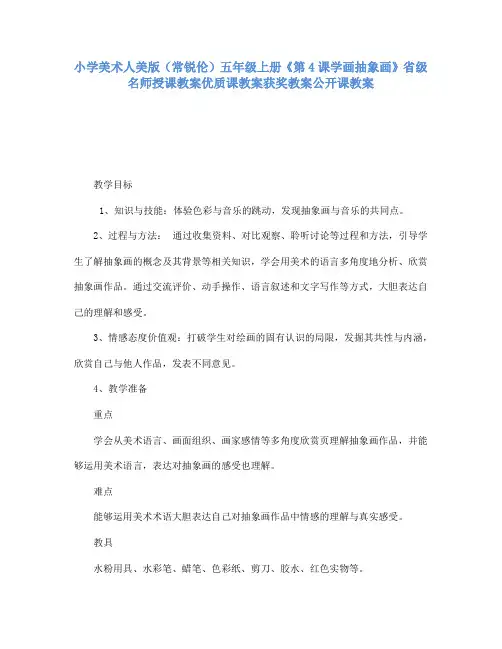 小学美术人美版(常锐伦)五年级上册《第4课学画抽象画》省级名师授课教案优质课教案获奖教案公开课教案A14