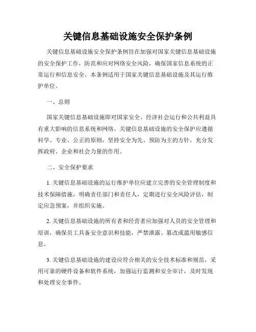 关键信息基础设施安全保护条例