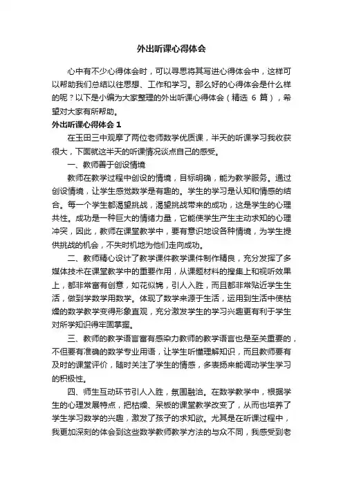 外出听课心得体会（精选6篇）