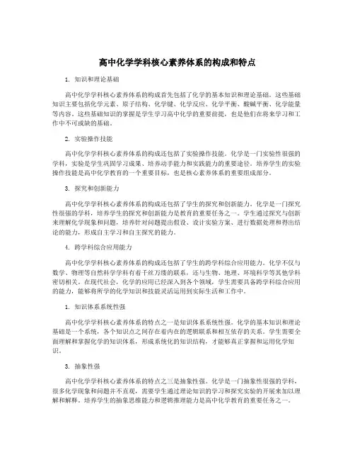 高中化学学科核心素养体系的构成和特点