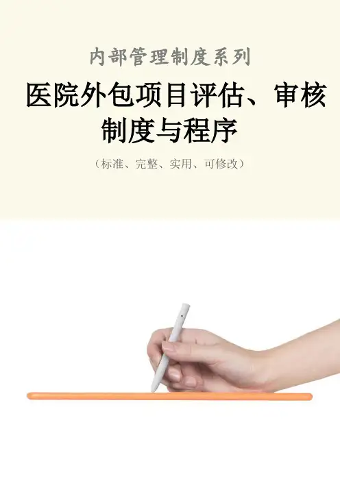 医院外包项目评估、审核管理制度范本与程序