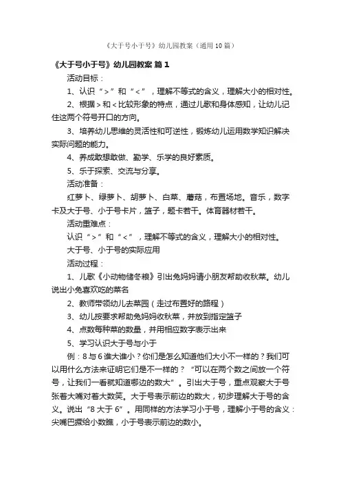《大于号小于号》幼儿园教案（通用10篇）