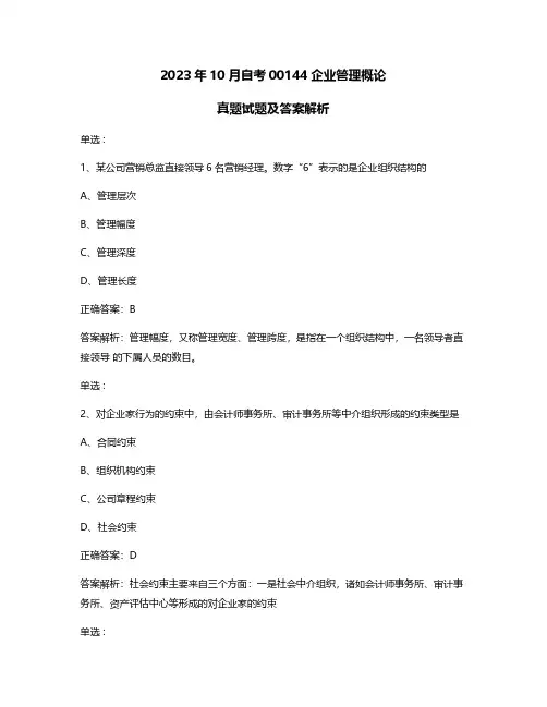 2023年10月自考00144企业管理概论真题试题及答案解析