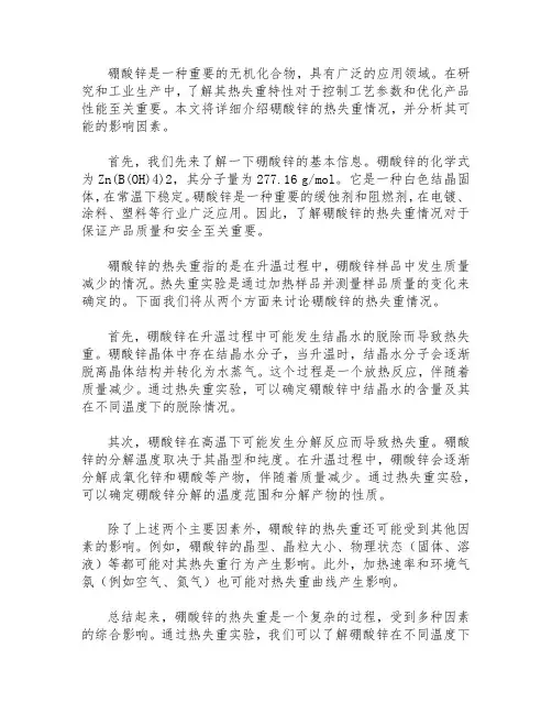 硼酸锌的热失重