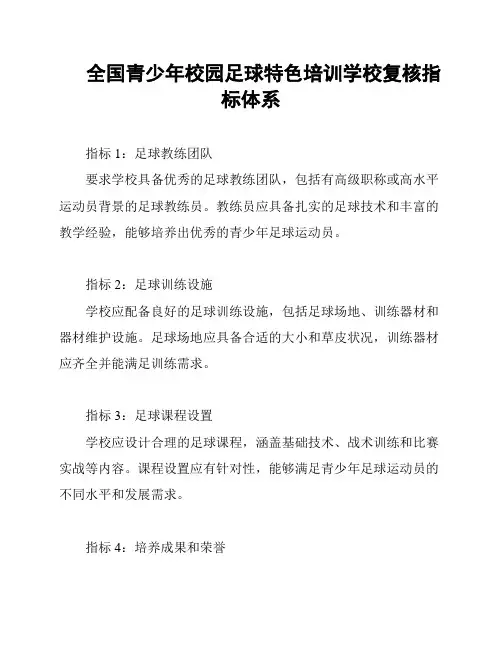 全国青少年校园足球特色培训学校复核指标体系
