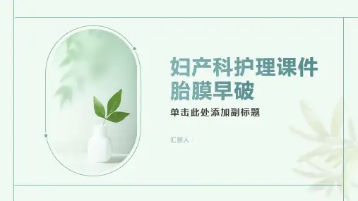 妇产科护理课件胎膜早破