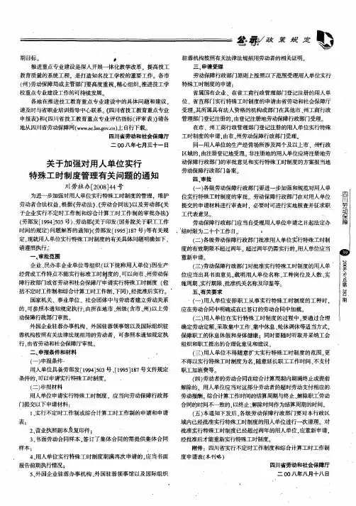关于加强对用人单位实行特殊工时制度管理有关问题的通知川劳社办[2008]44号