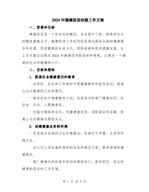 2024年健康促进创建工作方案
